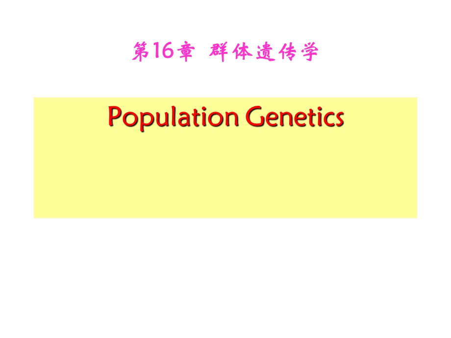 第16章群体遗传学名师编辑PPT课件.ppt_第1页