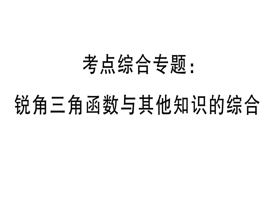 九年级人教版数学下册课件：考点综合专题：锐角三角函数与其他知识的综合(共19张PPT).ppt_第1页