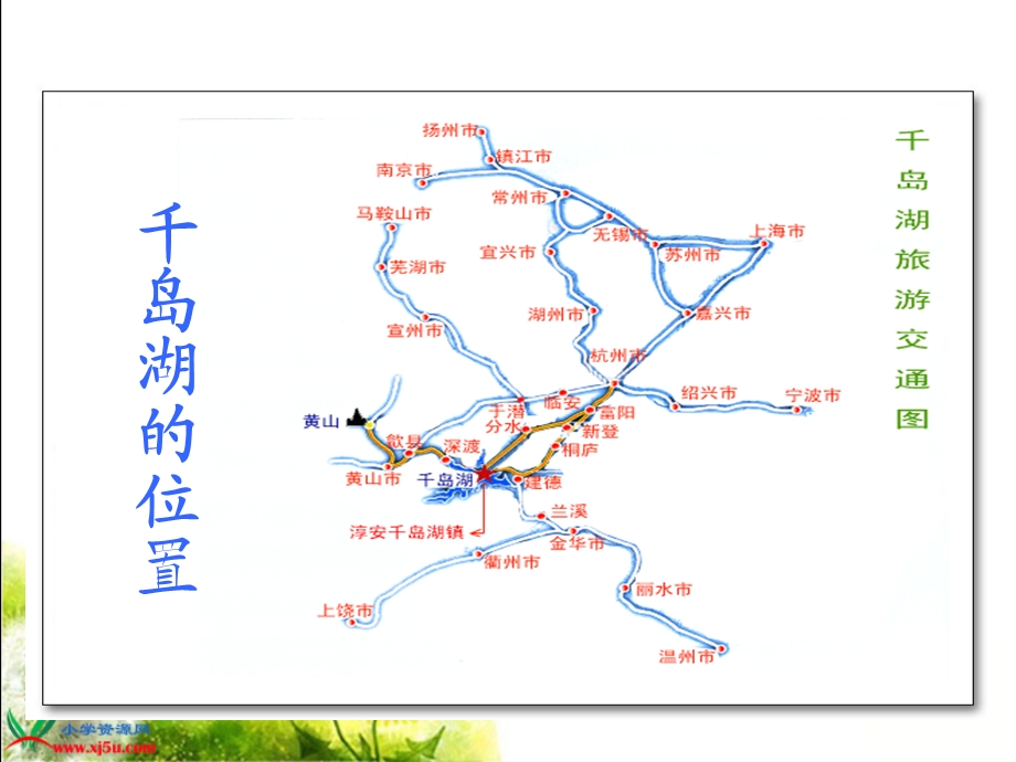 北师大版五年级语文上册《绿色千岛湖》课件 (2).ppt_第2页