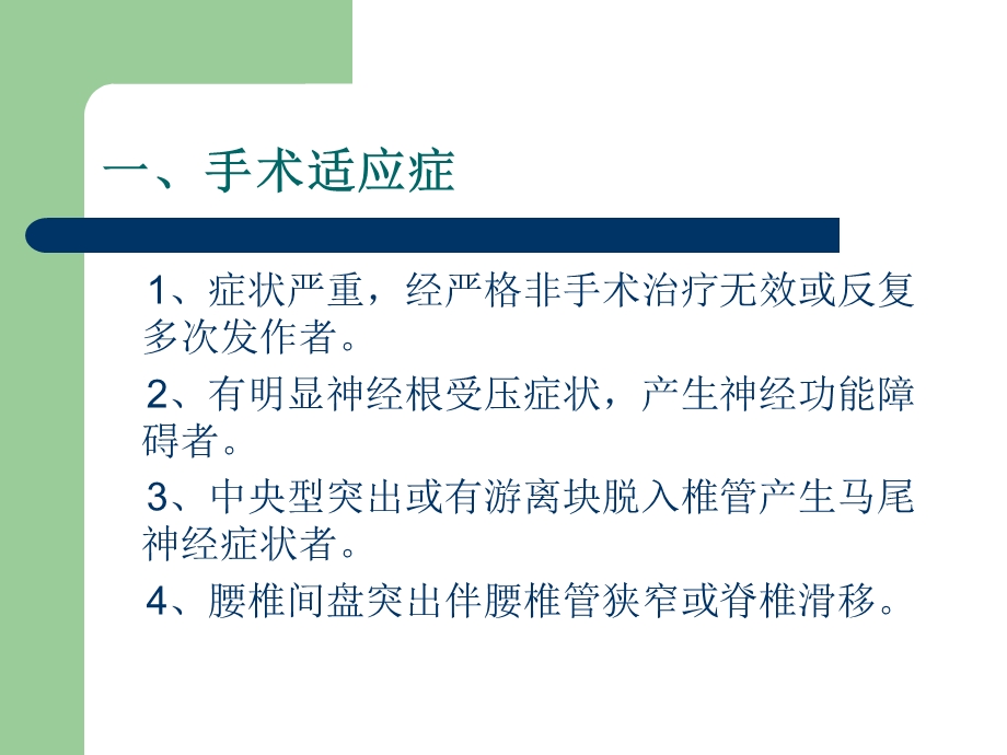 腰椎盘髓核摘除术文档资料.ppt_第1页