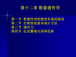 第一节数量性状的微效多基因假说第二节生物性状基本统计名师编辑PPT课件.ppt