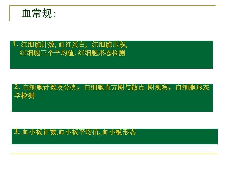 一般血液检查精选文档.ppt_第2页