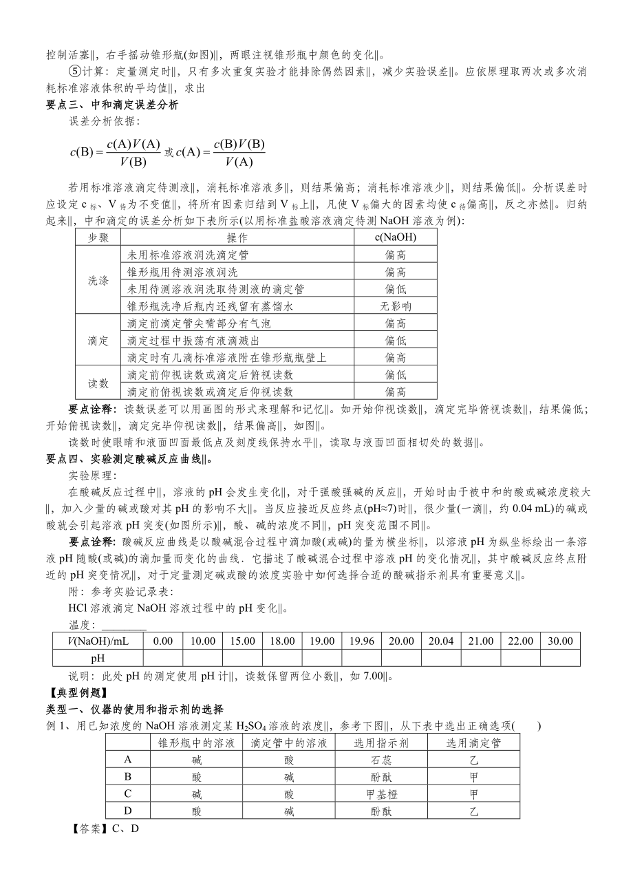 高二化学《酸碱中和滴定》知识点总结以及典例导析.doc_第2页