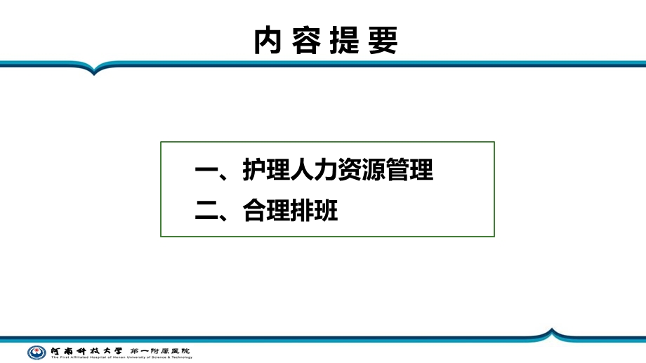 护理人力资源及排班管理PPT课件.pptx_第1页