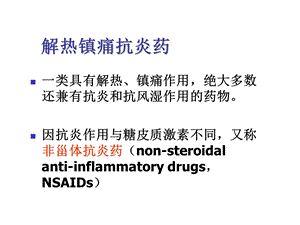 最新20：解热镇痛药临床PPT文档.ppt