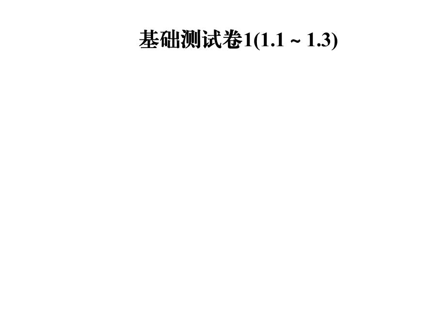 九年级数学北师大版下册课件：基础测试卷1(1.1～1.3)(共26张PPT).ppt_第1页