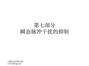 第七部分瞬态脉冲干扰的抑制名师编辑PPT课件.ppt