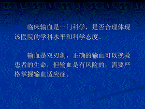 临床输血相关基本知识和临床输血流程管理文档资料.ppt