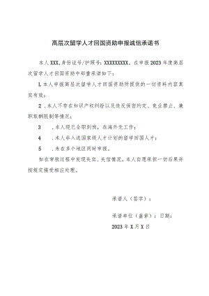 高层次留学人才回国资助申报诚信承诺书.docx