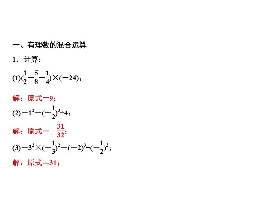 七年级数学北师大版上册课件：第2章 专题强化二　有理数的混合运算(共10张PPT).ppt_第2页