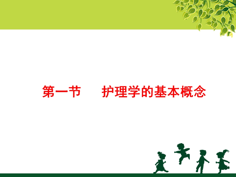 最新：护理学的基本概念与护理程序文档资料.ppt_第2页