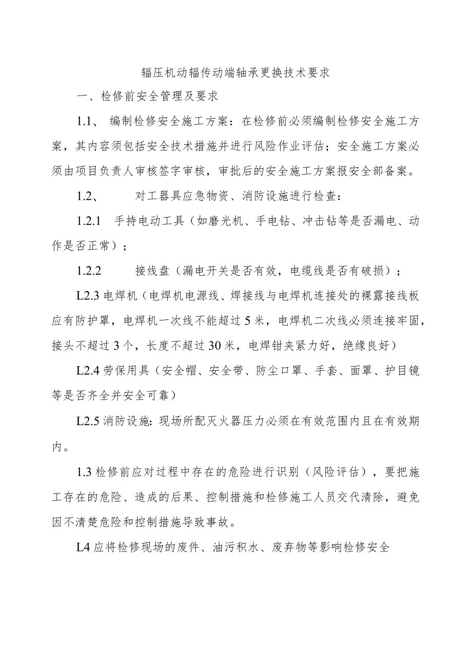 辊压机动辊传动端轴承更换技术要求.docx_第1页