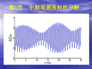 第4章中期和短期观测资料的分析名师编辑PPT课件.ppt