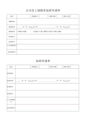 公司员工请假单加班申请单.docx