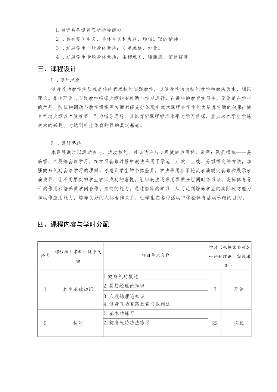 《大学体育》健身气功选项课程教学大纲.docx_第2页