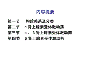 药理学第10章肾上腺素受体激动药PPT课件.ppt