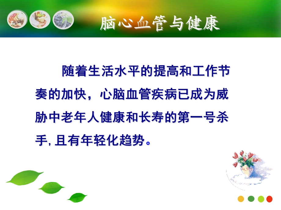 最新心脑血管与健康ppt课件PPT文档.ppt_第1页