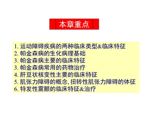 第11章运动障碍性疾病文档资料.ppt