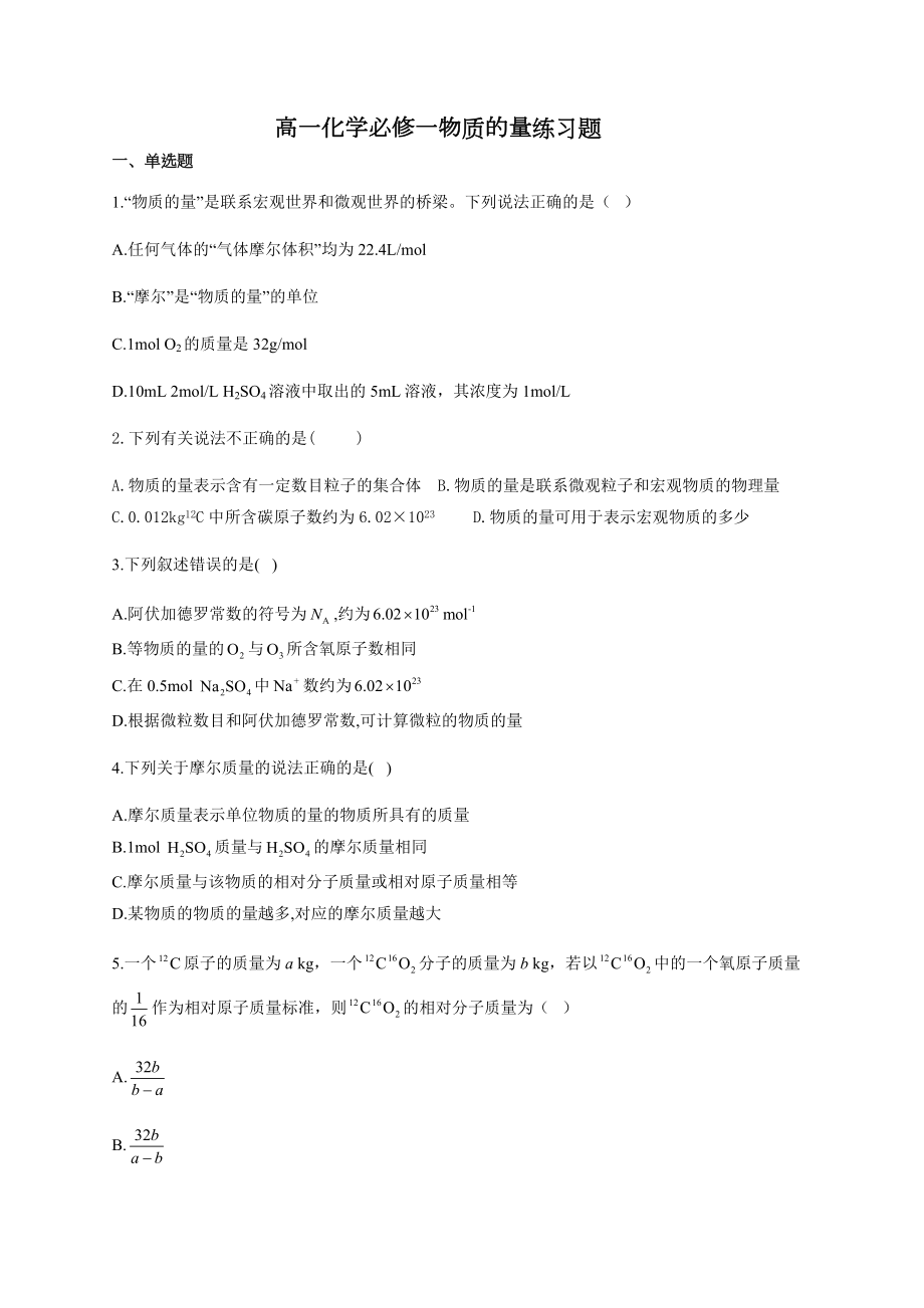 高一化学必修一物质的量练习题(附答案).docx_第1页