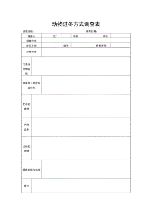 动物过冬方式调查表.docx