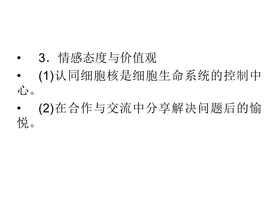 人教版教学课件1112高一生物必修1新人教版同步课件：33细胞核——系统的控制中心PPT文档.ppt_第2页