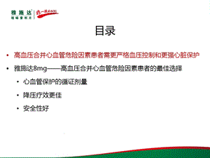 心内RT幻灯雅施达8mg高血压合并心血管危险因素患者最佳选择PPT文档.ppt