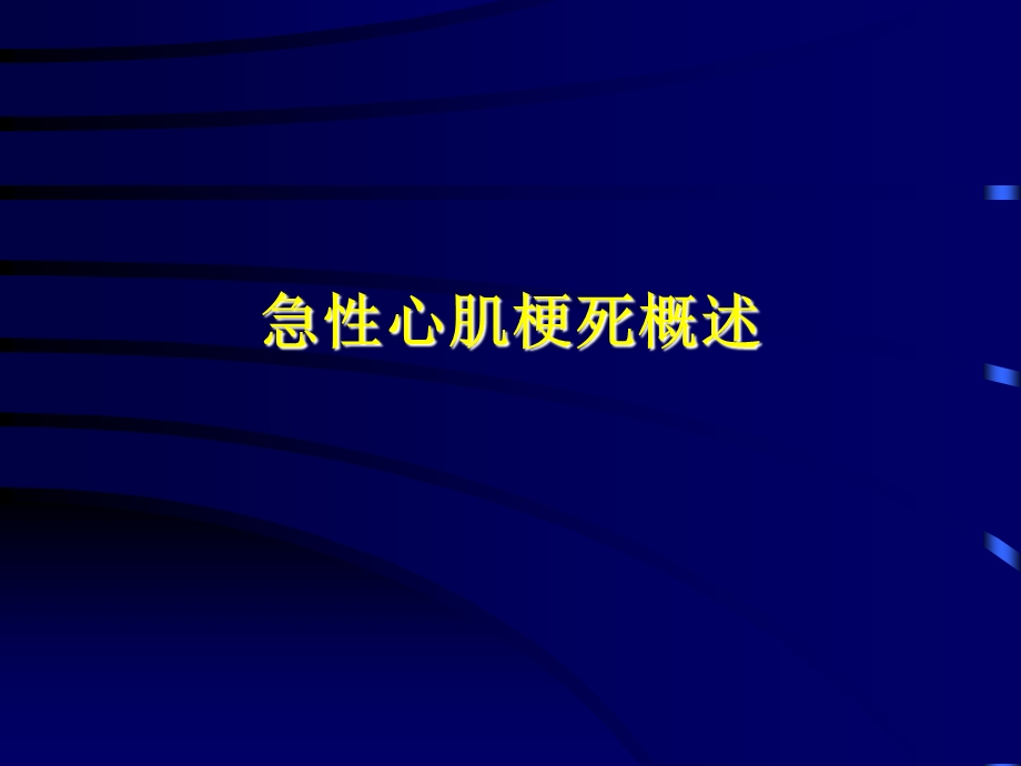 急性心肌梗死与冠脉介入治疗课件精选文档.ppt_第1页