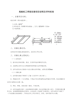 船舶机工焊接实操项目说明及评判标准.docx