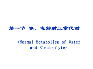 病理生理学网络课件3章水电解质代谢紊乱课件PPT文档.ppt