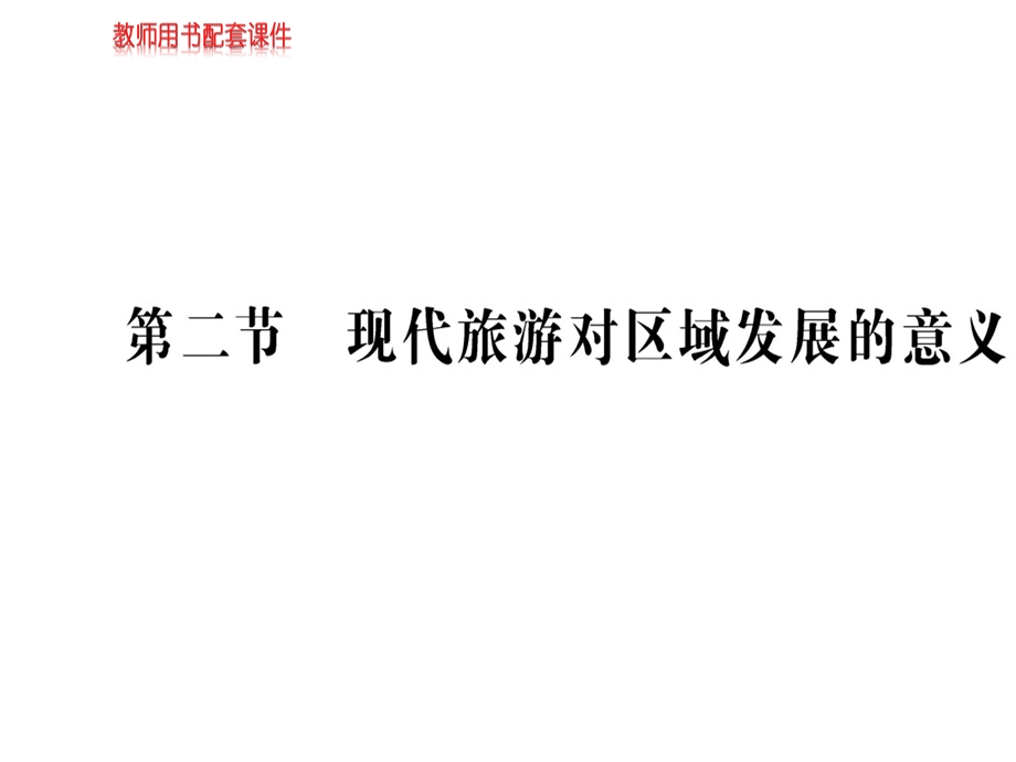 人教高中地理选修三课件：第一章 第二节现代旅游对区域发展的意义(共55张PPT).ppt_第1页