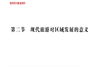 人教高中地理选修三课件：第一章 第二节现代旅游对区域发展的意义(共55张PPT).ppt