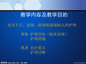 屈光不正、斜视和弱视病人的护理ppt课件文档资料.ppt