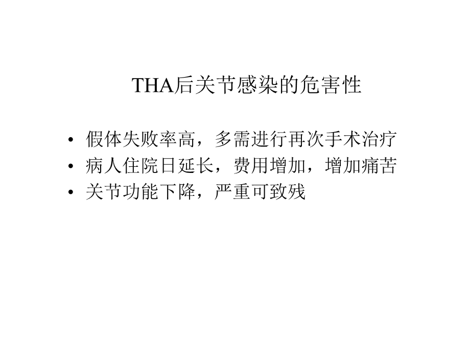 THA术后感染的对策1文档资料.ppt_第3页