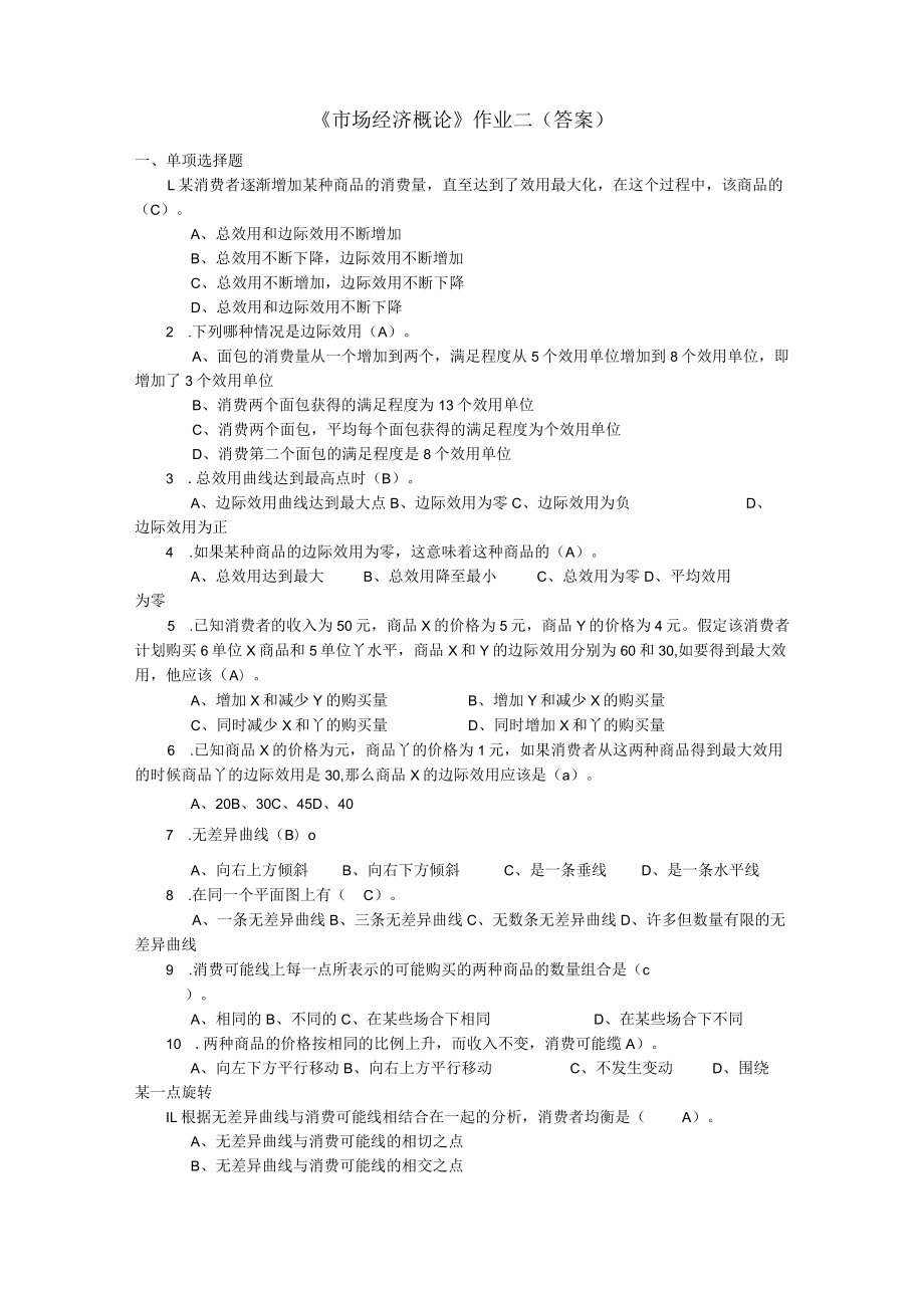 《市场经济概论》作业2(答案).docx_第1页