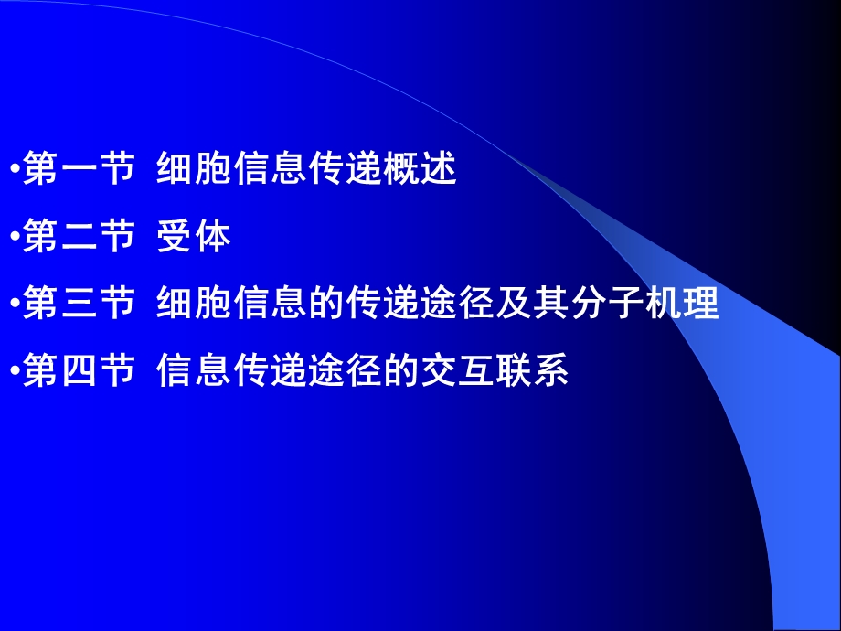 最新：分子生物学细胞信息传递和受体分子生物学课件文档资料.ppt_第1页