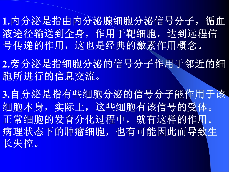 最新：分子生物学细胞信息传递和受体分子生物学课件文档资料.ppt_第3页