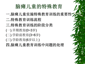 最新脑瘫患儿的特殊教育PPT文档.ppt