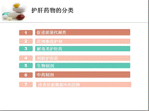 护肝药教学课件精选文档.ppt