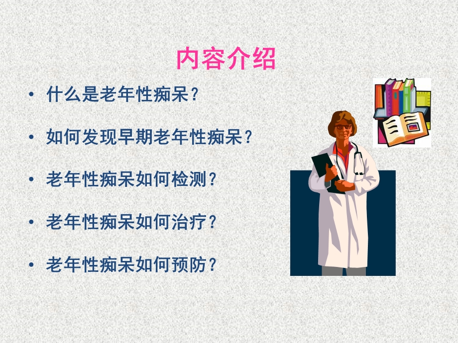 老年痴呆,社区文档资料.ppt_第2页