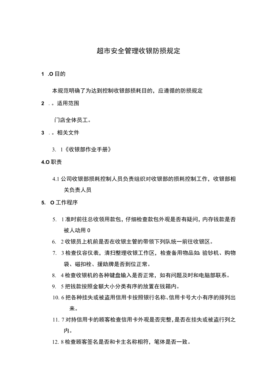 超市安全管理收银防损规定.docx_第1页