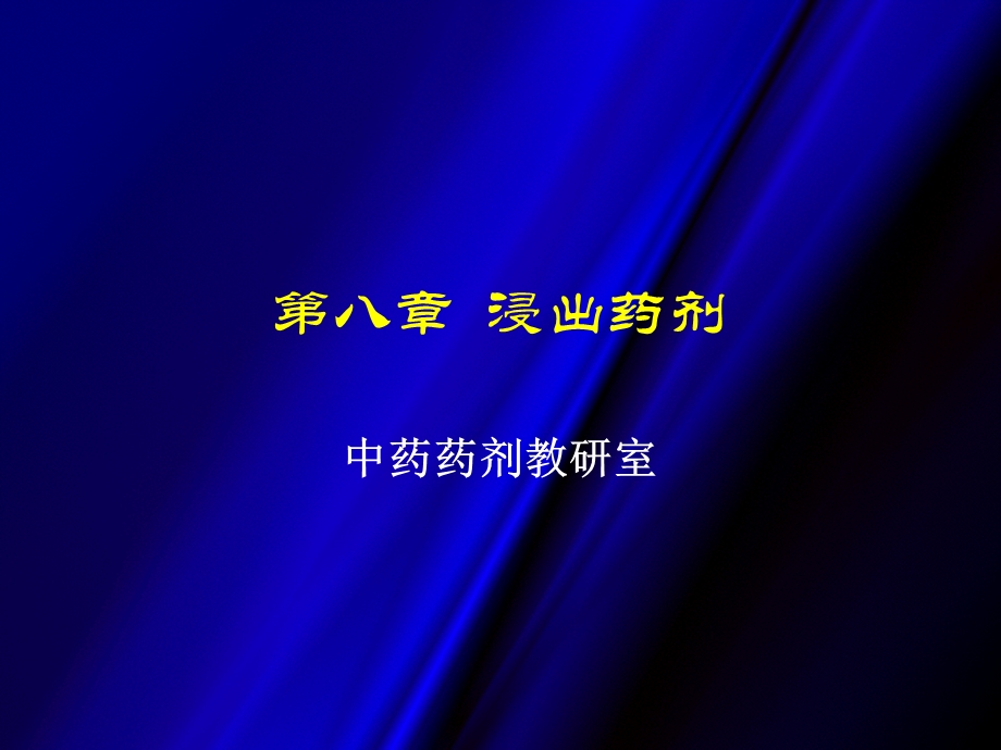 第08章浸出制剂ppt课件名师编辑PPT课件.ppt_第1页