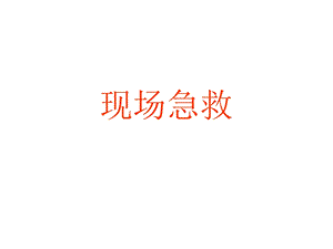 济宁交通医院现场急救PPT课件文档资料.ppt