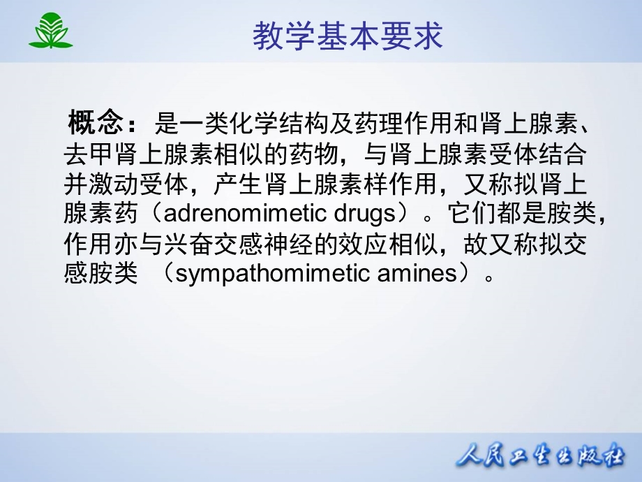 第10章肾上腺素受体激动药PPT文档.ppt_第3页