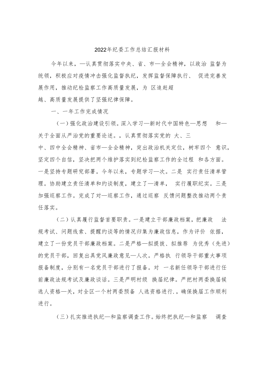 2022年纪委工作总结汇报材料.docx_第1页