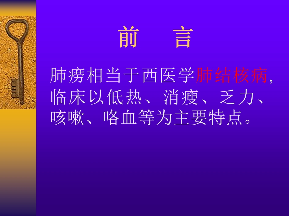 中医内科课件肺痨PPT文档资料.ppt_第3页