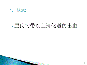 最新上消化道出血的诊治流程ppt课件PPT文档.ppt