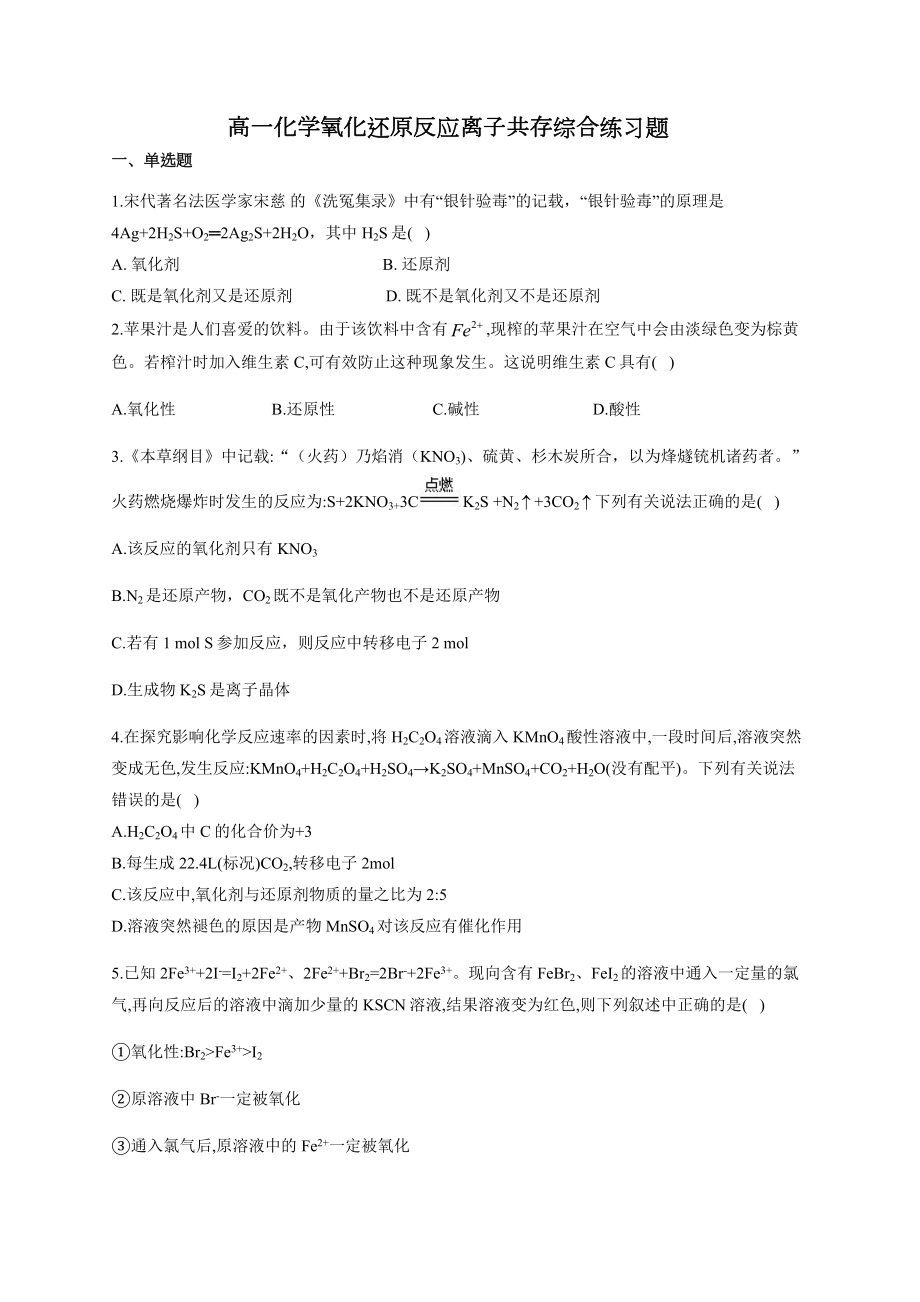 高一化学氧化还原反应离子共存综合练习题(附答案).docx_第1页