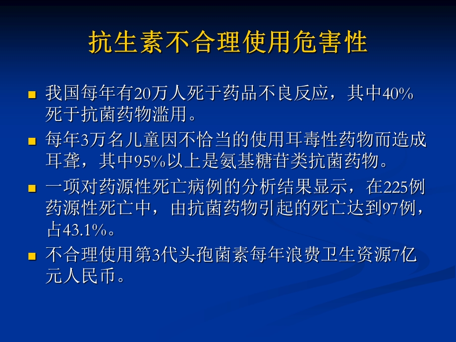 最新：抗生素应用原则与注意事项文档资料.ppt_第2页