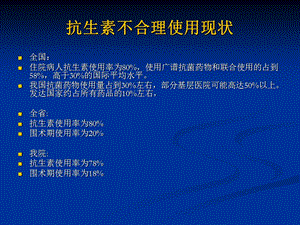 最新：抗生素应用原则与注意事项文档资料.ppt