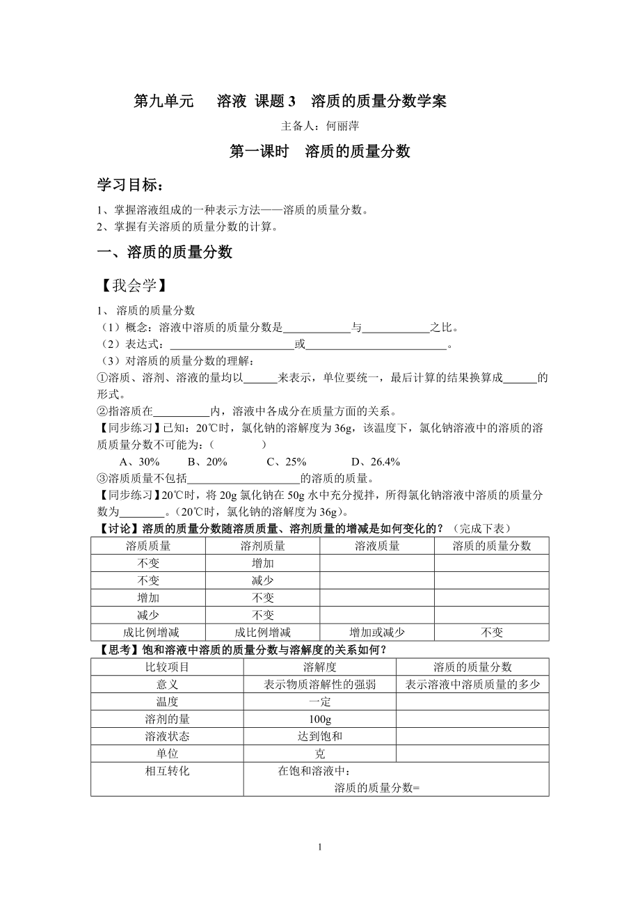 溶液质量分数学案.doc_第1页